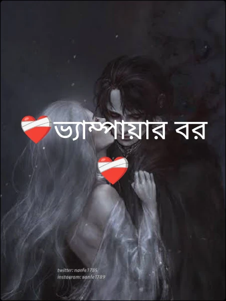 ❤️‍🩹ভ্যাম্পায়ার বর❤️‍🩹
