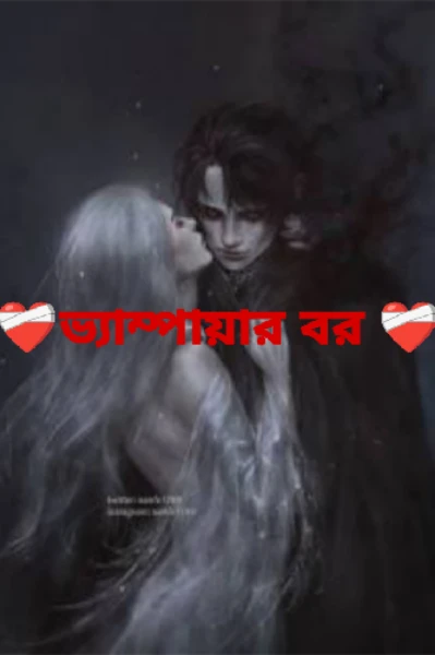❤️‍🩹 ভ্যাম্পায়ার বর ❤️‍🩹