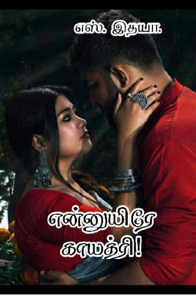 என்னுயிரே காயத்ரி.