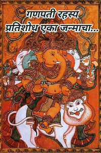 गणपती रहस्य... प्रतिशोध एका जन्माचा..