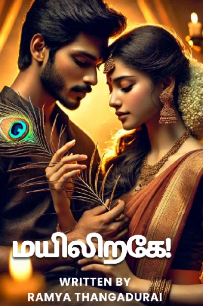 மயிலிறகே!