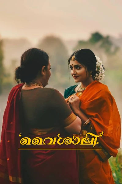 വൈശാലി