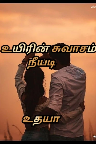 💞உயிரின் சுவாசம் நீயடி 💞 ( முழுத்தொகுப்பு )
