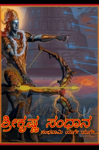 ಶ್ರೀಕೃಷ್ಣ ಸಂಧಾನ