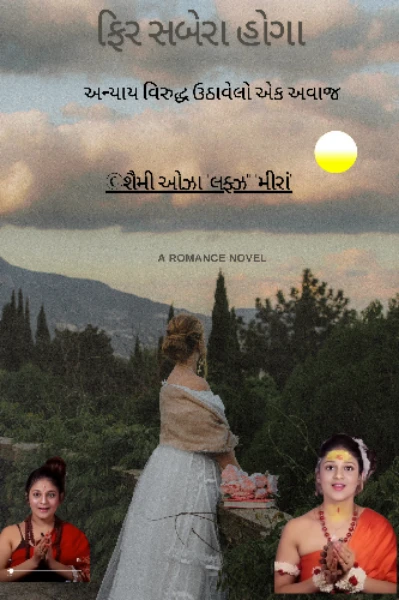 ફિર સબેરા હોગા