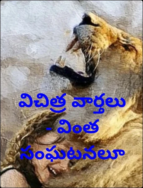 విచిత్ర వార్తలు - వింత సంఘటనలూ