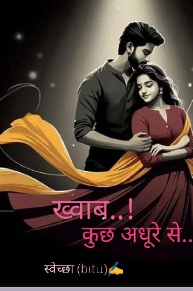 ख्वाब  ..! कुछ अधूरे से ...