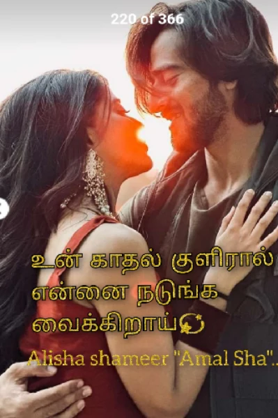 உன் காதல் குளிரால் என்னை நடுங்க வைக்கிறாய்💫(முழுத்தொகுப்பு)