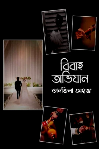 বিবাহ অভিযান