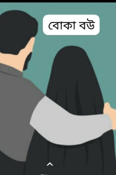 🤗বোকা বউ🤗
